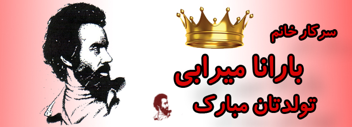 سرکار خانم بارانا میرابی تولدت مبارک
